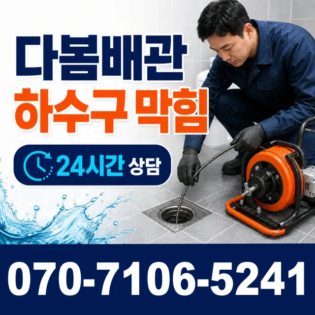 경남 충무동 배관막힘 상담 이미지 2